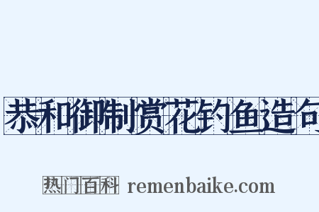 恭和御制赏花钓鱼造句是什么意思的图片